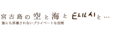 宮古島の空と海とELILAIと…